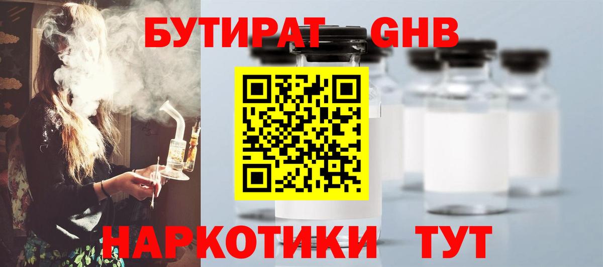 БУТИРАТ GHB  Вход с VPN  Красноармейск 