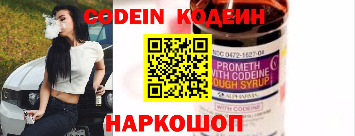 Codein напиток Lean (лин) Красноармейск